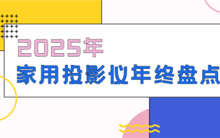 2025年家用投影仪年终盘点：全价位标杆机型选购指南