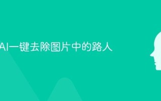 如何用AI一键去除图片中的路人