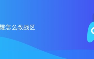 王者荣耀怎么改战区