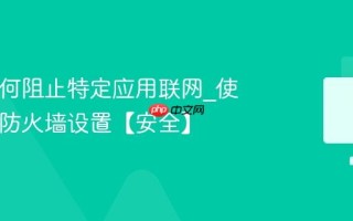 Mac如何阻止特定应用联网_使用Mac防火墙设置【安全】