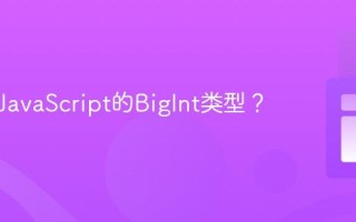 什么是JavaScript的BigInt类型？