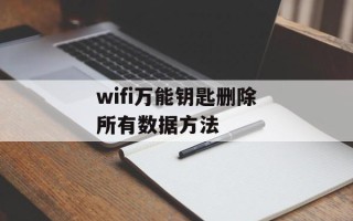 wifi万能钥匙删除所有数据方法