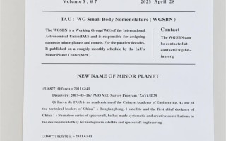 336877号小行星被命名“戚发轫星” 神舟飞船首任总设计师之名