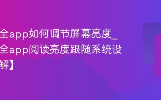 追书大全app如何调节屏幕亮度_追书大全app阅读亮度跟随系统设置【详解】