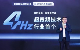 颠覆行业6Hz空调！海尔中央空调发明4Hz超低频科技电费减半