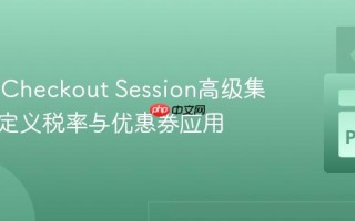 Stripe Checkout Session高级集成：自定义税率与优惠券应用