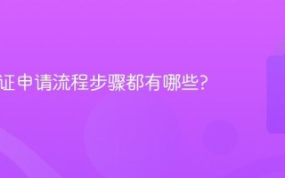 澳洲签证申请流程步骤都有哪些?