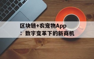 区块链+农宠物App：数字变革下的新商机