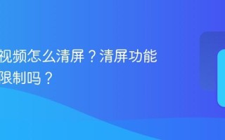 视频号视频怎么清屏？清屏功能有使用限制吗？