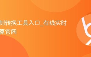 快速进制转换工具入口_在线实时进制换算官网