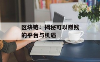 区块链：揭秘可以赚钱的平台与机遇