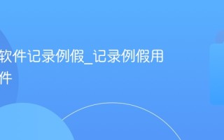 用什么软件记录例假_记录例假用什么软件