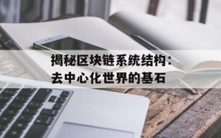 揭秘区块链系统结构：去中心化世界的基石