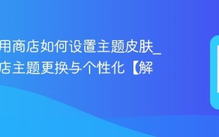 美图应用商店如何设置主题皮肤_应用商店主题更换与个性化【解析】