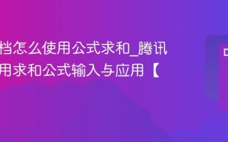 腾讯文档怎么使用公式求和_腾讯文档常用求和公式输入与应用【方法】