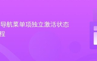 Vue.js 导航菜单项独立激活状态管理教程