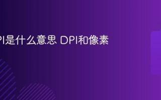 300DPI是什么意思 DPI和像素的关系
