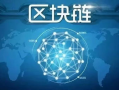 区块链技术全景解析：它究竟意味着什么？