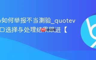 quotev如何举报不当测验_quotev举报入口选择与处理结果跟进【实操】