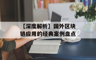 【深度解析】国外区块链应用的经典案例盘点