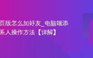 微信网页版怎么加好友_电脑端添加新联系人操作方法【详解】