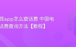中国电信app怎么查话费 中国电信app话费查询方法【教程】