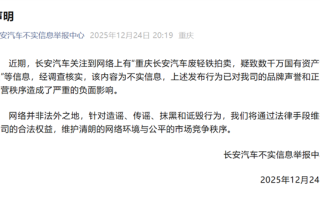 长安汽车回应废轻铁拍卖 致数千万国有资产流失：不实