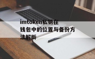imtoken私钥在钱包中的位置与备份方法解析