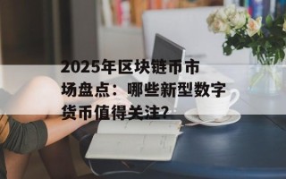 2025年区块链币市场盘点：哪些新型数字货币值得关注？