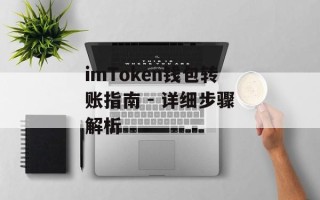 imToken钱包转账指南 - 详细步骤解析