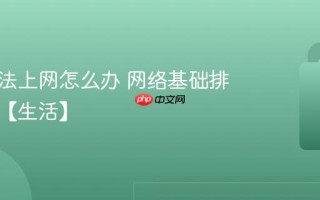 电脑无法上网怎么办 网络基础排查方法【生活】