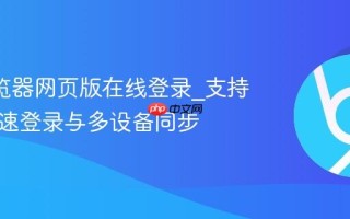 UC浏览器网页版在线登录_支持扫码快速登录与多设备同步