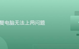 如何修复电脑无法上网问题