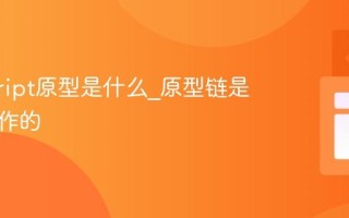 javascript原型是什么_原型链是如何工作的