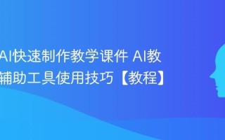 如何用AI快速制作教学课件 AI教师备课辅助工具使用技巧【教程】
