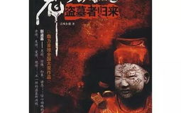 鬼吹灯小说，探险与悬疑的经典之作-深度解析故事魅力