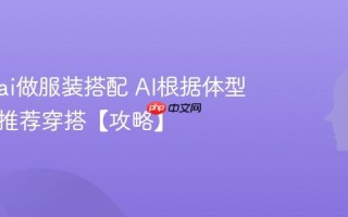 怎么用ai做服装搭配 AI根据体型与场合推荐穿搭【攻略】