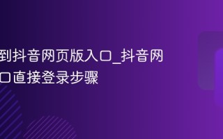 如何找到抖音网页版入口_抖音网页版入口直接登录步骤