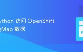 使用 Python 访问 OpenShift ConfigMap 数据