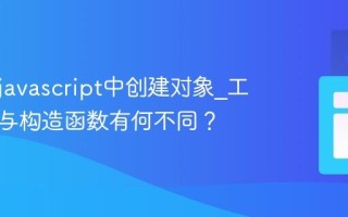 如何在javascript中创建对象_工厂模式与构造函数有何不同？