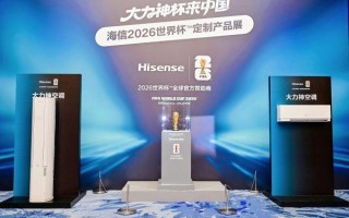 海信发布2026世界杯定制空调—大力神空调  与大力神杯同台亮相