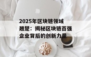 2025年区块链领域翘楚：揭秘区块链百强企业背后的创新力量
