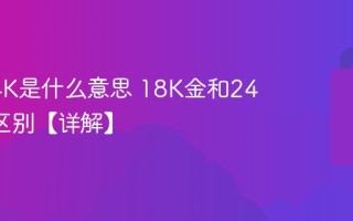 黄金24K是什么意思 18K金和24K金的区别【详解】