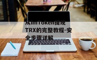 从imToken提现TRX的完整教程-安全步骤详解