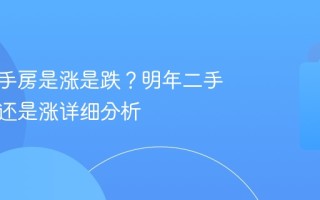 明年二手房是涨是跌？明年二手房是跌还是涨详细分析