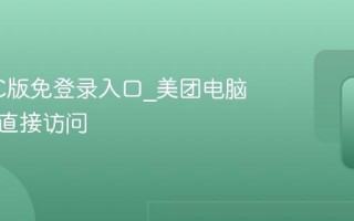美团PC版免登录入口_美团电脑版官网直接访问