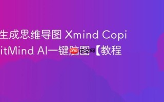AI怎么生成思维导图 Xmind Copilot及GitMind AI一键脑图【教程】
