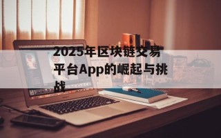 2025年区块链交易平台App的崛起与挑战