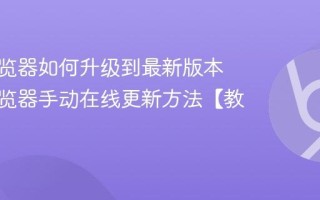 百度浏览器如何升级到最新版本 百度浏览器手动在线更新方法【教程】
