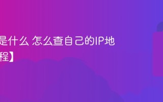 IP地址是什么 怎么查自己的IP地址【教程】